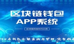 TRX币钱包余额查询与管理：完整指南