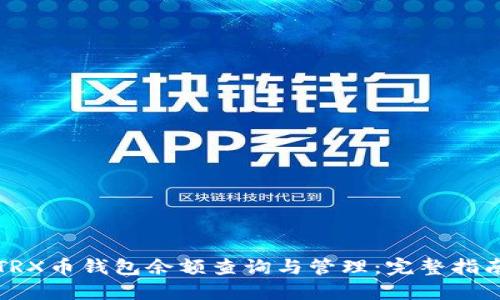 TRX币钱包余额查询与管理：完整指南