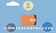 Bitget账号冻结的原因及解决方法详解