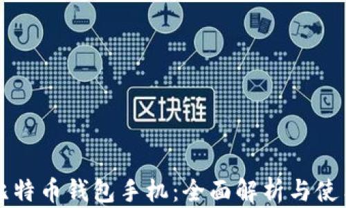 
华为比特币钱包手机：全面解析与使用指南