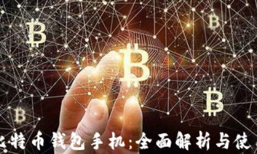 
华为比特币钱包手机：全面解析与使用指南