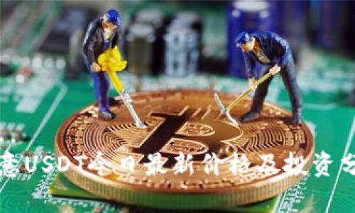 欧意USDT今日最新价格及投资分析