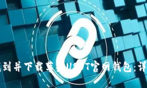 如何找到并下载苹果USDT官网钱包：详细指南