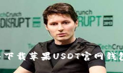 如何找到并下载苹果USDT官网钱包：详细指南