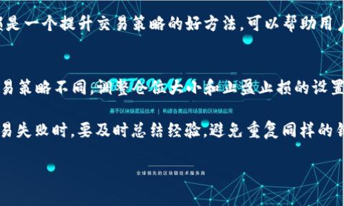   Bitget合约交易止盈止损详细设置指南 / 
 guanjianci Bitget, 合约交易, 止盈止损 /guanjianci 

!-- 开始详细介绍 --

在加密货币交易领域，合约交易因其高杠杆和短期盈利机会而备受交易者的青睐。然而，伴随而来的风险也不容忽视。因此，止盈止损策略成为了每位合约交易者不可或缺的工具。Bitget作为一个知名的合约交易平台，为用户提供了多种便捷的止盈止损设置方式。在本文中，我们将深入探讨如何在Bitget上实施止盈止损策略，确保最大化投资收益，同时降低潜在风险。

止盈止损的定义与重要性
在进入合约交易之前，理解止盈和止损的定义至关重要。止盈是指在价格达到预定水平时自动平仓，从而保留盈利。而止损则是在价格跌至某个阈值时自动平仓，以限制损失。

这两者的设定不仅能帮助用户有效管理风险，还能防止因为情绪波动而导致的错误决策。在市场波动较大的情况下，手动平仓可能很困难，因此自动化的止盈止损机制显得尤为重要。

如何在Bitget设置止盈止损
在Bitget上设置止盈止损相对简单，首先，用户需要确保他们已经完成了账户的注册并进行了身份验证。以下是设置步骤：

1. **登录到Bitget账户：** 打开官网或应用，使用注册时的账户信息登录。
2. **进入合约交易页面：** 点击顶端的“合约交易”选项，选择相应的合约交易对。
3. **选择交易模式：** 选择“开仓”或“平仓”模式，具体取决于你的交易策略。
4. **设置止盈止损：** 在下单页面中，用户可以找到“止盈止损”选项。
5. **输入参数：** 根据自己的交易计划，输入止盈和止损的价格或数量。可以选择绝对价格或相对价格（如通过百分比设定）。
6. **确认订单：** 检查所有参数无误后，点击“确认下单”。

通过以上步骤，用户便可以在Bitget上顺利地设置止盈止损。

止盈止损的策略选择
虽然在Bitget上设置止盈止损非常简单，但如何选择合适的策略却是另一个极其重要的问题。用户可以根据市场情况和个人交易风格选择合适的策略：

1. **固定止盈止损：** 用户可以设定固定的价格或百分比来设置止盈和止损点。这种策略适合于新手，因为其简单易懂。
2. **动态止盈止损：** 该策略根据市场动态调整止盈和止损的位置，使交易者可以在盈利时锁定更多利润，而在市场反转时保护好本金。
3. **移动止损：** 通过设置随价格上涨而上移的止损点，帮助交易者在市场趋势向好的时候锁定更多的收益。
4. **风险比率：** 投资者可以根据风险与收益的比率来决定止盈和止损点。例如，设定1:2或1:3的风险回报比。

选择合适的止盈止损策略对于成功的交易而言至关重要。用户需要结合自己的风险承受能力以及市场情况进行合理配置。

止盈止损设置后的监控和调整
在设置了止盈止损之后，用户需要对其进行持续监控和调整，尤其是在市场波动较大的情况下。

1. **实时监控市场动态：** 利用Bitget提供的市场行情图表等工具，实时监测合约价格变化。对于突发的市场新闻或事件，及时调整止盈止损设置。
2. **评估交易策略效果：** 定期回顾自己的止盈止损设置与执行情况。如果发现某种止损策略在大部分情况下都未能有效限制损失，可以考虑调整参数或尝试新的策略。
3. **考虑手动平仓：** 如果市场走势与预期相悖，考虑手动平仓以避免更大的损失。同时，也要注意盈利满足一定条件时，适当手动平仓以锁定收益。
真实的市场环境不断变化，及时的监控和灵活的调整策略是成功的关键。

常见的止盈止损误区
在设置止盈止损过程中，许多用户会陷入一些常见的误区：

1. **过于依赖止损波动：** 很多交易者认为停损点过于固定，可能导致错失行情。需要根据市场变化灵活调整。
2. **止盈点设置过低：** 一些投资者容易因贪婪而放弃合理的止盈水平。如设置止盈过低，可能错失更大收益。
3. **未能评估风险：** 交易者在设置止盈止损时，往往忽视风险评估。如果不控制风险，可能在一两次亏损中损失全部投资。
4. **情绪波动影响决策：** 在交易中，情绪会严重影响交易决策，盲目地遵循个人感觉而改变止损和止盈是不明智的。

为了提高交易成功率，用户需要识别和避免这些常见误区，理性分析市场，并做出相对客观的决策。

结束语
在Bitget上设置止盈止损是合约交易中不可忽视的一部分，通过合理的止盈止损策略，用户可以提高交易成功率，降低投资风险。在进行合约交易时，始终谨记设置止盈止损的重要性，并结合个人交易策略及市场情况灵活调整。

!-- 思考五个相关问题 --
常见问题

1. 如何选择合适的止损百分比？
选择合适的止损百分比首先要考虑个人的风险承受能力和市场波动性。一般情况下，对于波动较大的市场，止损设置应适度放宽，而相对稳定的市场则可以选择较低的止损比率。作为参考，新手交易者通常建议将止损设定在不超过2%-5%之间。随着交易经验的积累，用户可以根据自己的交易策略和市场动向逐步调整止损比例。

此外，还需考虑交易品种的特点，例如某些极具波动性的加密货币，交易者可以设置较大的止损百分比；而对于相对稳定的股票或其它资产，可适用更小的止损比例。

2. 止盈和止损点应该设定在何处？
止盈和止损点的设定主要依赖于技术分析和市场趋势。止盈点通常可以考虑关键阻力位或者按照风险回报比对利润预期进行设置。常见的设置方法包括通过移动平均线、支撑位和阻力位等技术指标来判断。

至于止损点，它可以设定在支撑位以下，或者是前期低点以下，这样在破位情况下可以有效限制损失。与此同时，投资者可以根据波动情况内置ATR（Average True Range）指标，来量化止损的位置，使其更加科学。

3. Bitget支持哪些止盈止损类型？
在Bitget上，用户可以设置多种类型的止盈止损，包括限价止盈止损、市价止盈止损及Trailing Stop（移动止损）等。限价止盈止损允许用户定义特定的价格点来平仓，而市价止盈止损则是在触发条件满足后以市价进行平仓，确保更快速的响应。此外，移动止损通过根据市场价格的变化适时调整止损点，帮助用户在市场上涨时锁定收益的同时保护本金。

4. 止盈止损的设置策略有什么推荐？
对于新手交易者来说，使用简单且固定的止盈止损策略更为适合。可以考虑设定固定比率，如1:2或1:3的风险回报比，以此来指导止盈和止损设置。同时，移动止损是一个提升交易策略的好方法，可以帮助用户最大化利润。投资者还可以利用技术指标，如布林带、相对强弱指数(RSI)等，用以动态调整止盈止损点，从而应对市场的变化。

5. 交易收益如何进行有效的风险管理？
有效的风险管理是成功交易的基础，其核心在于合理分配投资资金和设置止盈止损。在每笔交易中，建议每次损失不应超过账户总资金的1%-2%。此外，应根据交易策略不同，调整仓位大小和止盈止损的设置。

此外，交易者可以制定交易计划，包括进场、出场和调整的策略，保持纪律性以避免因情绪而影响决策。在一次成功的交易后，不要过于激动，保持客观分析；而在交易失败时，要及时总结经验，避免重复同样的错误。

以上就是关于Bitget合约交易止盈止损的全面解读。希望对您在Bitget平台的交易有所帮助!