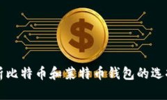 全面解析比特币和莱特币钱包的选择与使用