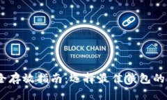 USDT安全存放指南：选择最佳钱包的关键因素