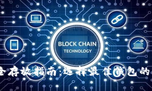 USDT安全存放指南：选择最佳钱包的关键因素