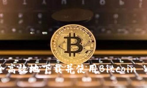 如何安全高效地下载并使用Bitcoin Win APP