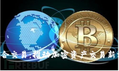 Bitkeep钱包聚合交易：推动加密资产交易新方式的重要工具