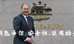 深入了解比特币钱包币信：安全性、使用场景及