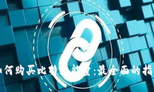 如何购买比特派能量：最全面的指南