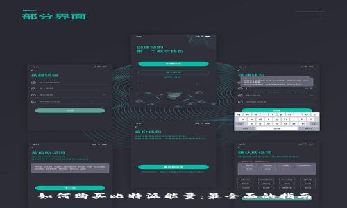 如何购买比特派能量：最全面的指南