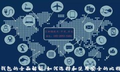 比特币钱包的全面解析：如何选择和使用安全的