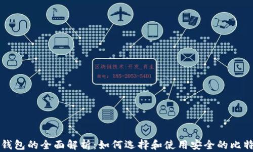 
比特币钱包的全面解析：如何选择和使用安全的比特币钱包