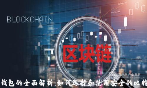 
比特币钱包的全面解析：如何选择和使用安全的比特币钱包