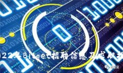 2022年Bitget招聘信息及求职指南