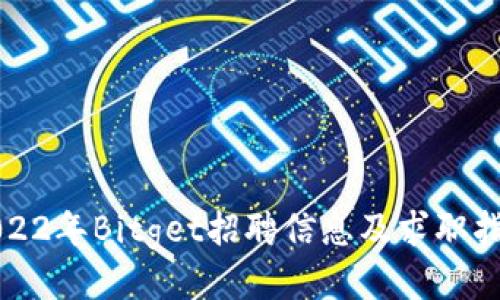 2022年Bitget招聘信息及求职指南