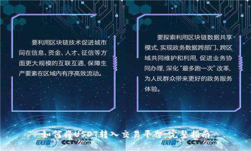 如何将USDT转入交易平台：完整指南