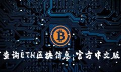 如何查询ETH区块信息：官方中文版指南