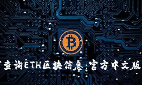 如何查询ETH区块信息：官方中文版指南