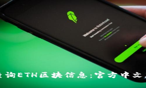 如何查询ETH区块信息：官方中文版指南