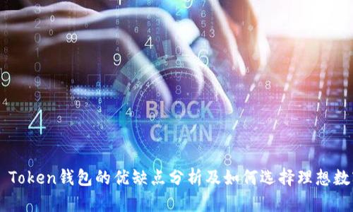 World Token钱包的优缺点分析及如何选择理想数字钱包