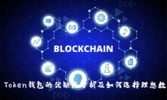 World Token钱包的优缺点分析及如何选择理想数字钱
