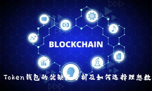 World Token钱包的优缺点分析及如何选择理想数字钱包