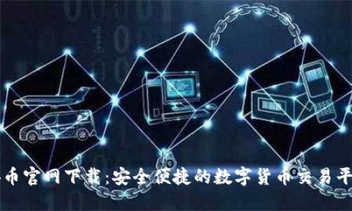安币官网下载：安全便捷的数字货币交易平台