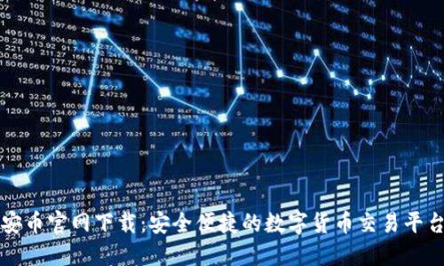 安币官网下载：安全便捷的数字货币交易平台