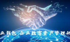 以太坊企业钱包：企业数字资产管理的最佳选择