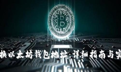 如何转换以太坊钱包地址：详细指南与实用工具