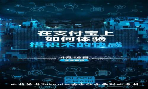 比特派与Tokenim安全性全面对比分析
