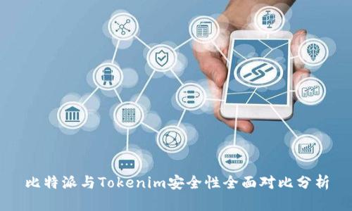 比特派与Tokenim安全性全面对比分析
