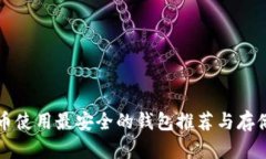 狗狗币使用最安全的钱包推荐与存储指南