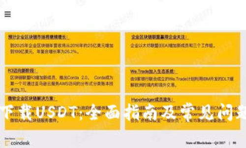如何下载USDT：全面指南及常见问题解决