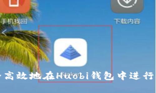 如何安全高效地在Huobi钱包中进行提现操作