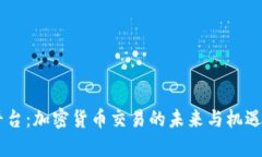 OK平台：加密货币交易的未来与机遇解析