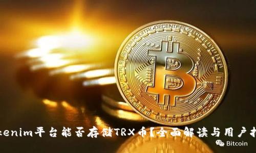 Tokenim平台能否存储TRX币？全面解读与用户指南