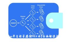 Tokenim平台能否存储TRX币？全面解读与用户指南