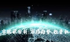Bitget熊市现状分析：市场趋势、投资机会与风险