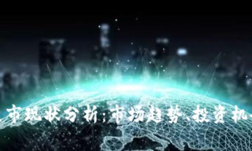 Bitget熊市现状分析：市场趋势、投资机会与风险