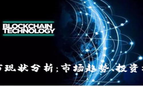 Bitget熊市现状分析：市场趋势、投资机会与风险