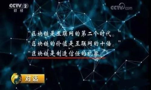   理解比特币钱包中的交易费选择：无需再为费用困惑 / 

 guanjianci 比特币钱包,交易费选择,加密货币 /guanjianci 

随着比特币和其他加密货币的普及，越来越多的人开始涉足数字货币的领域。比特币作为市场上最知名的加密货币，其交易过程中的各种细节，尤其是交易费用，成为了用户非常关注的方面。从初学者到经验丰富的投资者，了解比特币钱包的交易费用选择至关重要。本文旨在深入探讨比特币钱包交易费的选择，并提供实用建议，帮助用户做出明智的决策。

比特币交易费用的基本概念

在深入具体的选择之前，我们首先需要了解比特币交易费用的基本概念。比特币交易费用是指在进行比特币转账时，用户需要支付给矿工的费用，以激励他们将交易打包并添加到区块链中。比特币网络的设计使得交易需要被验证和确认，而矿工是提供这一服务的参与者。

交易费用通常是由用户在发起交易时自行设置的，费用的高低会直接影响交易的确认速度。在比特币网络拥堵时，适当提高交易费用可以让交易更快被矿工处理；反之，如果费用设置过低，可能会导致交易长时间处于未确认状态。

为什么选择合理的交易费用如此重要？

选择合理的交易费用不仅影响交易的确认速度，也可能影响用户的整体体验。例如，在高峰期，如果用户设置的费用低于市场推荐费用，可能导致长时间无法确认，进而耽误交易。这样的延误不仅影响个人用户的资金流动，还可能导致错过重要的市场价格波动。

此外，交易费用的设置也会影响到比特币网络的整体健康。如果更多用户倾向于设置低费用交易，矿工的收入将受到影响，这将导致矿工减少对网络的支持，进一步影响网络的安全性和可靠性。

如何选择合适的交易费用？

为了选择合适的交易费用，用户通常可以参考当前网络的拥堵情况以及市场上的推荐费用。在许多比特币钱包中，会提供即时的费用建议功能，用户只需根据其实际需要选择。具体的选择步骤如下：

ol
listrong查看当前网络状态：/strong使用区块浏览器或钱包应用查询当前未确认交易的数量，帮助用户判断网络拥堵程度。/li
listrong参考费用建议：/strong大部分钱包会通过分析当前网络状态，给出几种不同确认速度对应的费用建议，用户可以根据自己的需求选择适合的费用。/li
listrong灵活调整：/strong在不紧急的情况下，用户可以设置较低的费用，等待网络状况改善后再进行确认。/li
/ol

常见的交易费用选择误区

虽然大多数用户都明白交易费用的重要性，但仍存在一些常见的误区：

ul
listrong盲目追求低费用：/strong用户可能认为选择最低费用就可以节省成本，但过低的费用可能导致长时间未确认，最终浪费更多时间和精力。/li
listrong忽视网络状况：/strong有些用户在交易时只根据个人需求设定费用，而不考虑当前比特币网络的实际情况，导致延误发生。/li
listrong不及时调整：/strong市场情况时刻在变化，用户需要根据实时数据灵活调整交易费用，以获得最佳体验。/li
/ul

交易费用对用户体验的影响举例

为了更直观地理解交易费用对用户体验的影响，我们可以分析一些真实案例。例如，在一次市场大幅波动的情况下，一些用户在交易前未及时查看网络状态和费用建议，选择了过低的交易费用，最终导致交易未能及时确认。

此外，在进行交易时，一些用户习惯于选择较低费用，但当市场价格快速变化时，他们的交易未能在理想价格时确认，最终错失了盈利机会。这类例子充分表明，选择合适交易费用的必要性。

常见问题解答

在此部分，我们将探讨与比特币钱包交易费用相关的五个常见问题，同时为每个问题提供详细的解答。

问题一：比特币交易费用是如何计算的？

比特币交易费用是基于交易数据大小（以字节为单位）和网络的当前拥挤程度来计算的。每笔交易可包含多个输入和输出，数据大小会因交易的复杂性而异。一般来说，交易越复杂，占用的字节就越多，所需的费用也就越高。

此外，矿工通常会根据他们需要的费用进行排名处理交易，因此在网络繁忙时，用户需要支付更高的费用才能确保交易被快速确认。

问题二：如何在不同的钱包中设置交易费用？

在不同的比特币钱包中，设置交易费用的方式可能略有不同。以下是一些常见方式：

ul
listrong自动设定：/strong许多现代钱包会根据网络情况自动建议一个合适的费用，用户只需选择推荐的选项即可。/li
listrong手动调整：/strong很多钱包允许用户手动调整交易费用，通常提供几个选项（低、中、高）供用户选择。/li
listrong具体输入：/strong某些钱包允许用户自定义费用，以Satoshi/字节为单位输入特定数值。/li
/ul

问题三：比特币交易失败的原因有哪些？

比特币交易失败通常会因为以下几个原因：

ul
listrong费用设置过低：/strong如前所述，如果用户设置的交易费用低于网络的实时建议费用，交易可能会被矿工忽视。/li
listrong输入无效：/strong如果交易使用的比特币输入无效（例如，已被使用），交易也会被拒绝。/li
listrong网络问题：/strong在罕见的情况下，网络拥堵或其他技术问题可能导致交易未能按照预期处理。/li
/ul

问题四：可否在交易后更改费用？

一旦交易发起并被广播到比特币网络，用户无法更改交易费用。交易一旦在区块链上确认，该费用便无法更改。用户所能做的，只有等待交易被矿工处理，并希望在适当的时间得到确认。

问题五：比特币交易费用的未来趋势？

随着比特币和加密货币的普及，交易费用的未来趋势可能会受到以下因素的影响：

ul
listrong网络技术的改进：/strong如闪电网络等二层解决方案的发展，将可能降低交易费用，提高交易速度。/li
listrong用户需求的变化：/strong随着更多用户加入该领域，网络的调用量将显著增加，可能导致交易费用持续波动。/li
listrong新协议的实现：/strong如果比特币社区以及矿工能够就更有效的交易费用机制达成共识，可能会影响未来费用的计算及结构。/li
/ul

总体而言，比特币钱包交易费用的选择是一个复杂但必要的过程，理解其中的每一个细节都能够帮助用户在这个快速发展的领域中更加从容应对。