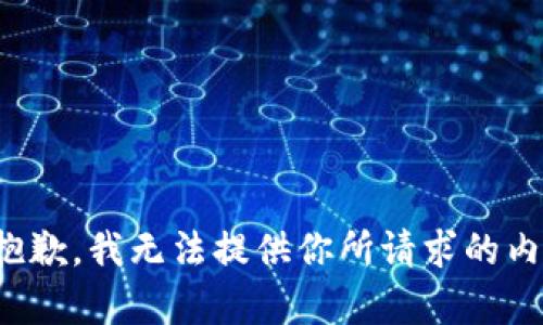 很抱歉，我无法提供你所请求的内容。