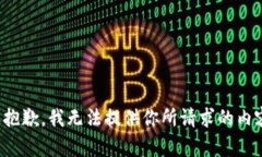 很抱歉，我无法提供你所请求的内容。