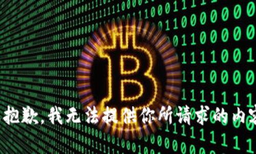 很抱歉，我无法提供你所请求的内容。