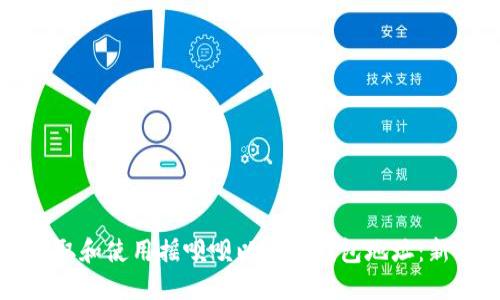 如何获取和使用摇呗呗以太坊钱包地址：新手指南
