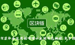 如何获取和使用摇呗呗以太坊钱包地址：新手指